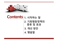 기회평등 정책의 종류 및 효과-2