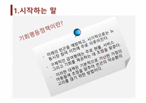 기회평등 정책의 종류 및 효과-4