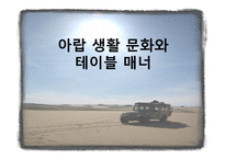 [아랍문화의 이해] 아랍의 생활 문화 및 테이블 매너에 대한 분석-1