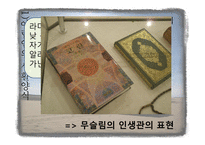 [아랍문화의 이해] 아랍의 생활 문화 및 테이블 매너에 대한 분석-6