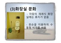 [아랍문화의 이해] 아랍의 생활 문화 및 테이블 매너에 대한 분석-11
