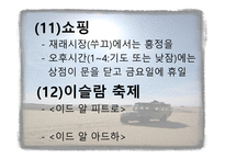 [아랍문화의 이해] 아랍의 생활 문화 및 테이블 매너에 대한 분석-20