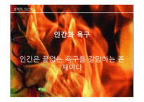 [철학적 인간학] 매슬로우의 인간 욕구 단계설에 대한 분석-1