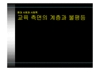[현대사회와 사회학 A+] 교육 측면의 계층 불평등 문제점 및 대안에 대한 분석-1