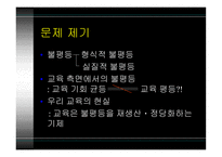 [현대사회와 사회학 A+] 교육 측면의 계층 불평등 문제점 및 대안에 대한 분석-3