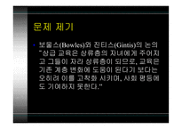 [현대사회와 사회학 A+] 교육 측면의 계층 불평등 문제점 및 대안에 대한 분석-5