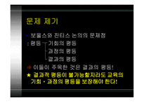[현대사회와 사회학 A+] 교육 측면의 계층 불평등 문제점 및 대안에 대한 분석-6