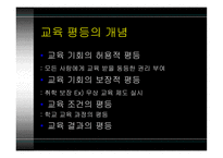 [현대사회와 사회학 A+] 교육 측면의 계층 불평등 문제점 및 대안에 대한 분석-7