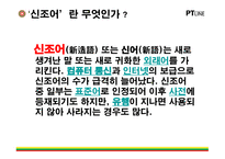 [문화의 이해] 신조어 문화에 대한 분석 및 찬반 의견(설문)-3