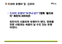 [문화의 이해] 신조어 문화에 대한 분석 및 찬반 의견(설문)-18