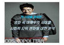 [영화의 이해] 영화 속 여배우의 시대별 사회적 지위 변화에 대한 분석-1