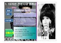 [영화의 이해] 영화 속 여배우의 시대별 사회적 지위 변화에 대한 분석-12