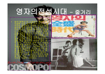 [영화의 이해] 영화 속 여배우의 시대별 사회적 지위 변화에 대한 분석-13