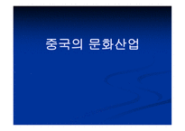중국 문화산업의 종류와 특징에 대한 분석-1