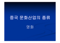 중국 문화산업의 종류와 특징에 대한 분석-13