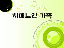 치매노인 부양가족을 위한 복지증진 방안-1