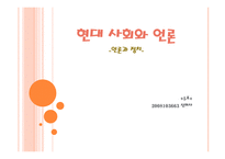 현대_사회와_언론1-1