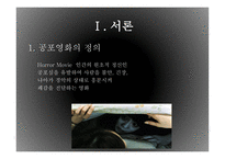 공포영화 속 문화 비교(한국vs서양vs일본)-3