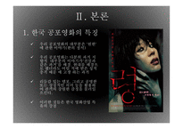 공포영화 속 문화 비교(한국vs서양vs일본)-7