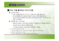 [다이어트와 건강] 다이어트 종류와 부작용에 대한 분석-5