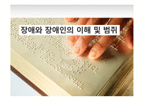 [장애의 이해] 장애와 장애인의 이해 및 범주-1