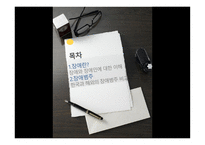 [장애의 이해] 장애와 장애인의 이해 및 범주-2