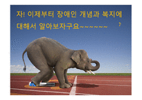[장애의 이해] 장애와 장애인의 이해 및 범주-3