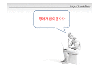 [장애의 이해] 장애와 장애인의 이해 및 범주-5