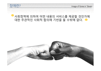 [장애의 이해] 장애와 장애인의 이해 및 범주-6