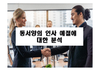 [예절과 문화] 동서양의 인사 예절에 대한 분석-1