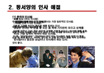 [예절과 문화] 동서양의 인사 예절에 대한 분석-11