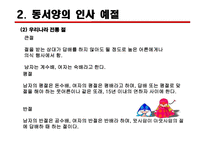 [예절과 문화] 동서양의 인사 예절에 대한 분석-13