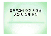 음주문화에 대한 시대별 변화 및 실태 분석-1