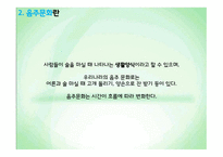 음주문화에 대한 시대별 변화 및 실태 분석-3