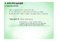 음주문화에 대한 시대별 변화 및 실태 분석-7