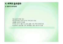 음주문화에 대한 시대별 변화 및 실태 분석-10