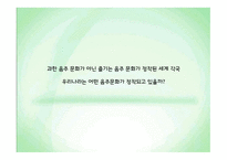음주문화에 대한 시대별 변화 및 실태 분석-12