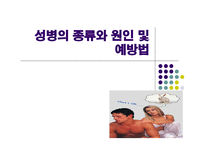 [성의 생물학] 성병의 종류와 원인 및 예방법-1