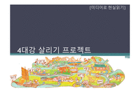 [미디어로현실읽기] 4대강 살리기 프로젝트에 대한 분석-1