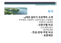 [미디어로현실읽기] 4대강 살리기 프로젝트에 대한 분석-2