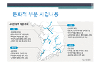 [미디어로현실읽기] 4대강 살리기 프로젝트에 대한 분석-10
