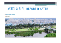 [미디어로현실읽기] 4대강 살리기 프로젝트에 대한 분석-11