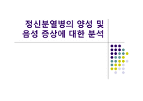 [정신간호] 정신분열병의 양성 및 음성 증상에 대한 분석-1