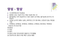[정신간호] 정신분열병의 양성 및 음성 증상에 대한 분석-3