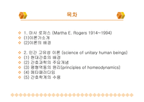 [간호이론] 마사 로저스(Martha E. Rogers)의 인간 고유성 이론에 대한 분석-2