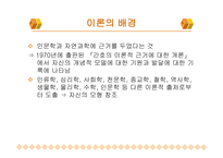 [간호이론] 마사 로저스(Martha E. Rogers)의 인간 고유성 이론에 대한 분석-4