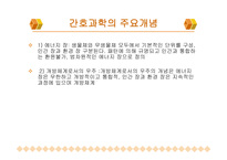 [간호이론] 마사 로저스(Martha E. Rogers)의 인간 고유성 이론에 대한 분석-6