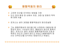 [간호이론] 마사 로저스(Martha E. Rogers)의 인간 고유성 이론에 대한 분석-8