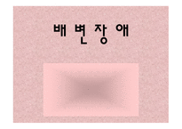 [간호학 A+] 배변장애의 종류 및 치료(간화과정 실습)-1