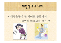 [간호학 A+] 배변장애의 종류 및 치료(간화과정 실습)-2